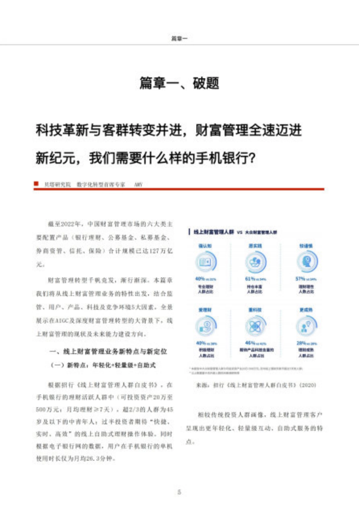 贝塔数据：2023 AIGC时代-手机银行财富管理能力建设白皮书_第6页