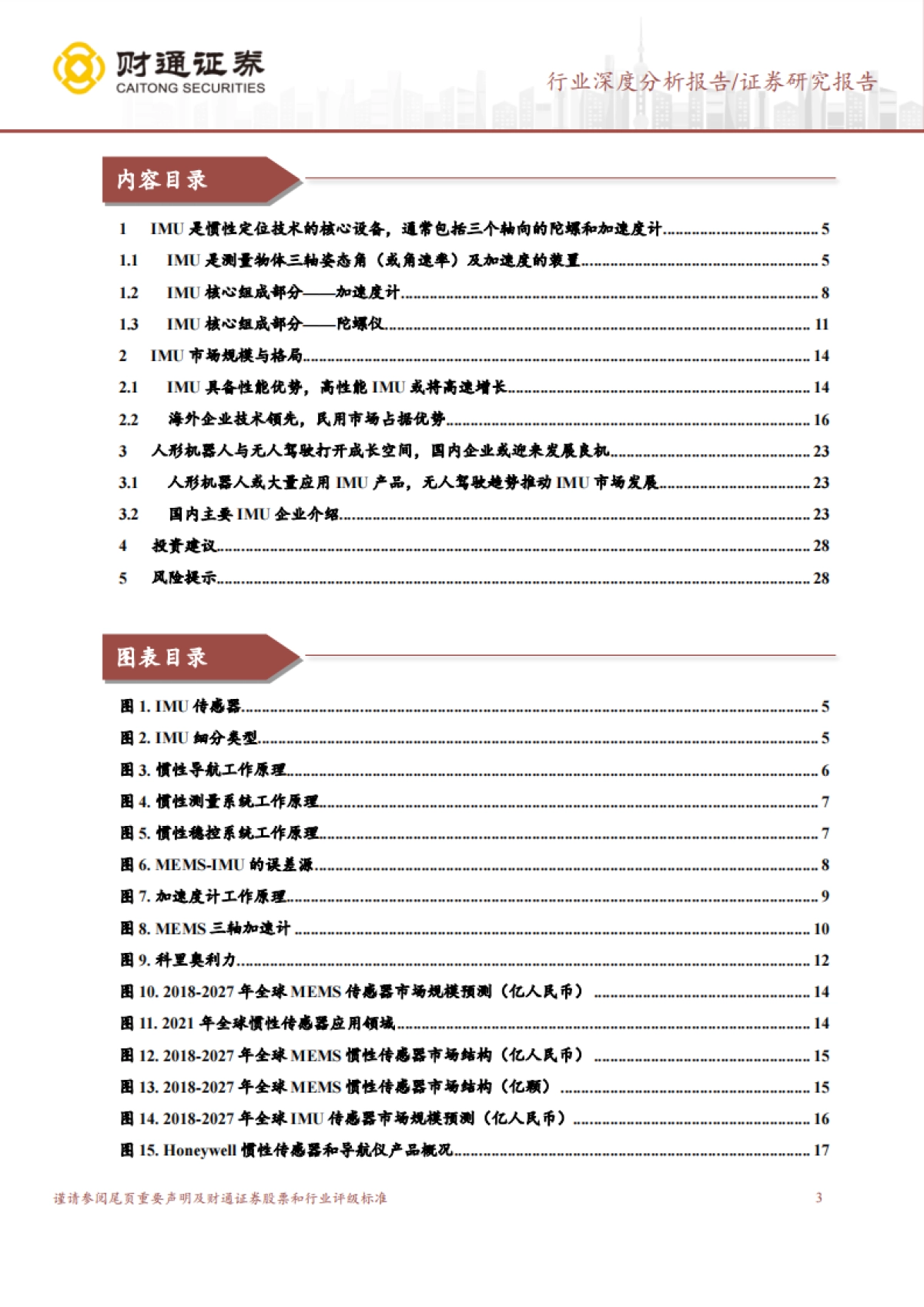 财通证券:IMU行业深度研究报告-新兴市场打开成长空间-国内企业或迎来机遇期_第3页