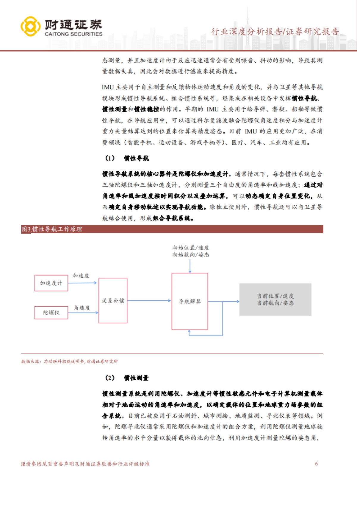 财通证券:IMU行业深度研究报告-新兴市场打开成长空间-国内企业或迎来机遇期_第6页