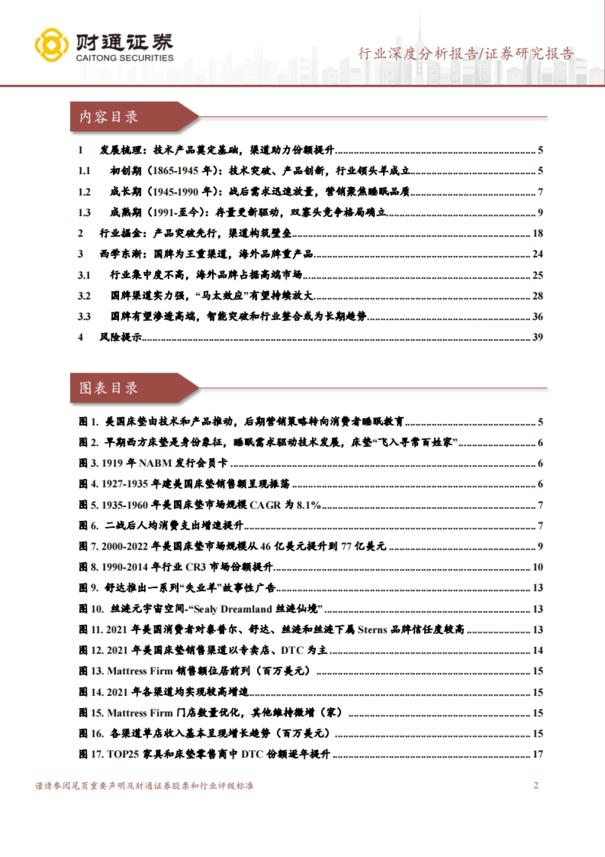 财通证券：建筑材料行业深度分析报告-消费建材西学东渐系列（四）床垫篇-掘金海内外-择良品而栖_第2页