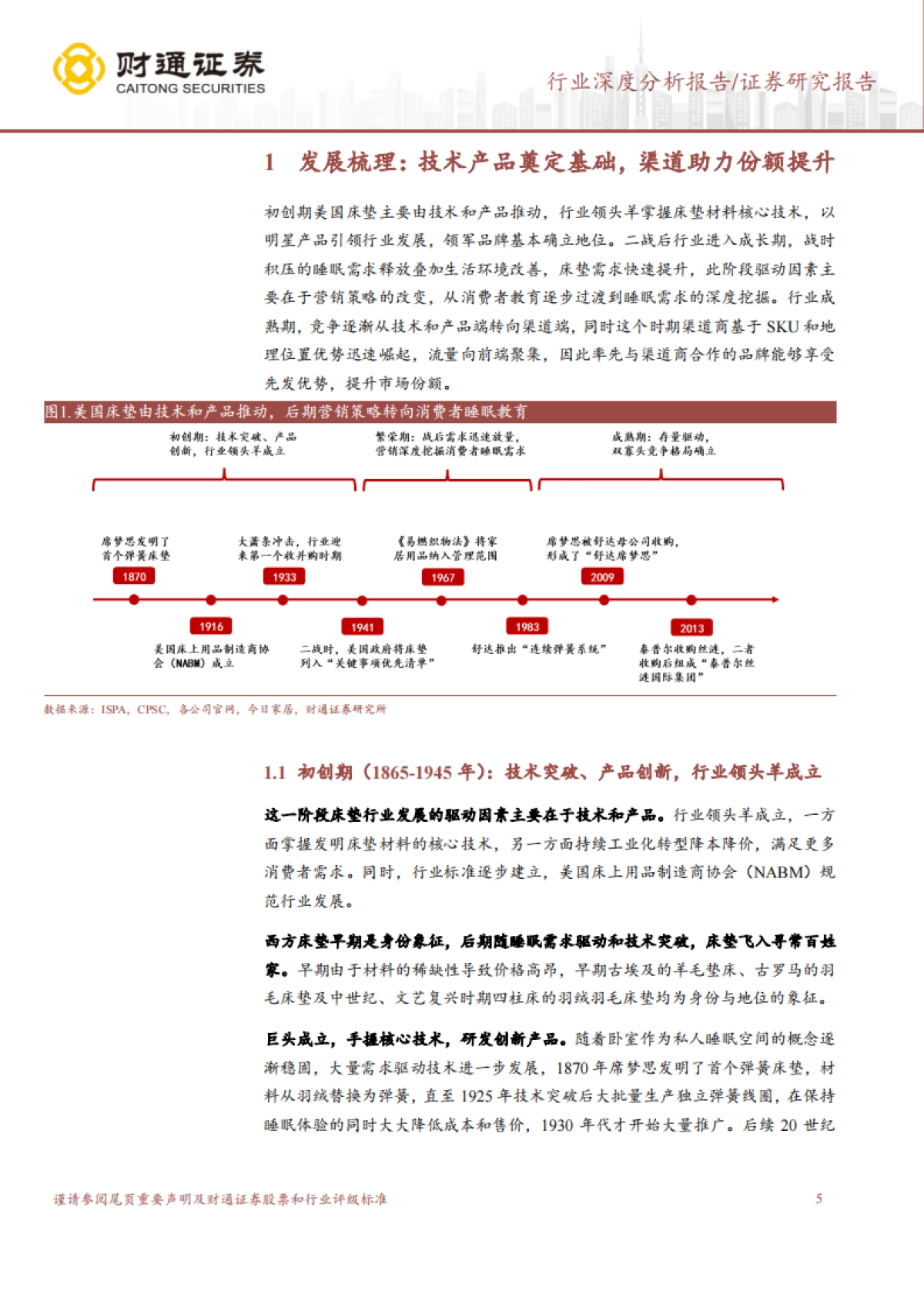 财通证券：建筑材料行业深度分析报告-消费建材西学东渐系列（四）床垫篇-掘金海内外-择良品而栖_第5页