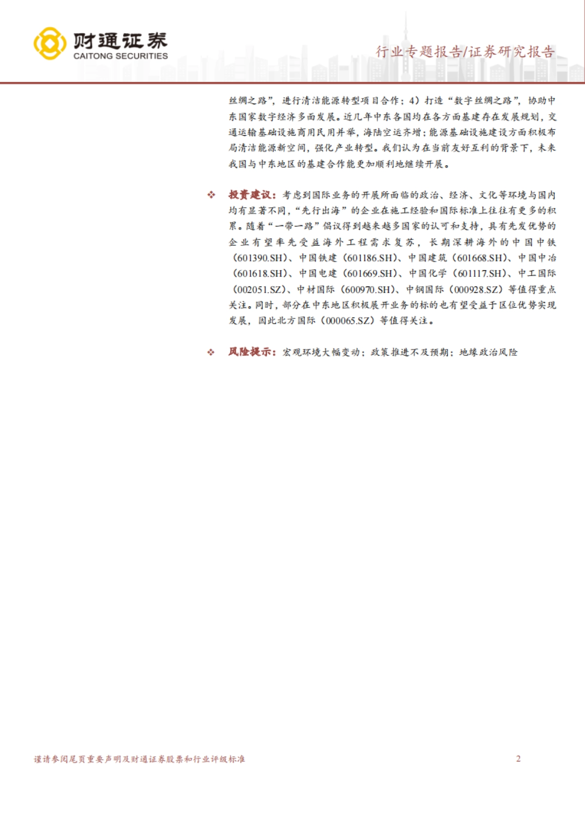 财通证券：建筑装饰行业专题报告-“一带一路”系列报告——中东篇-中国-中东携手前行-共建带路崭新篇章_第2页