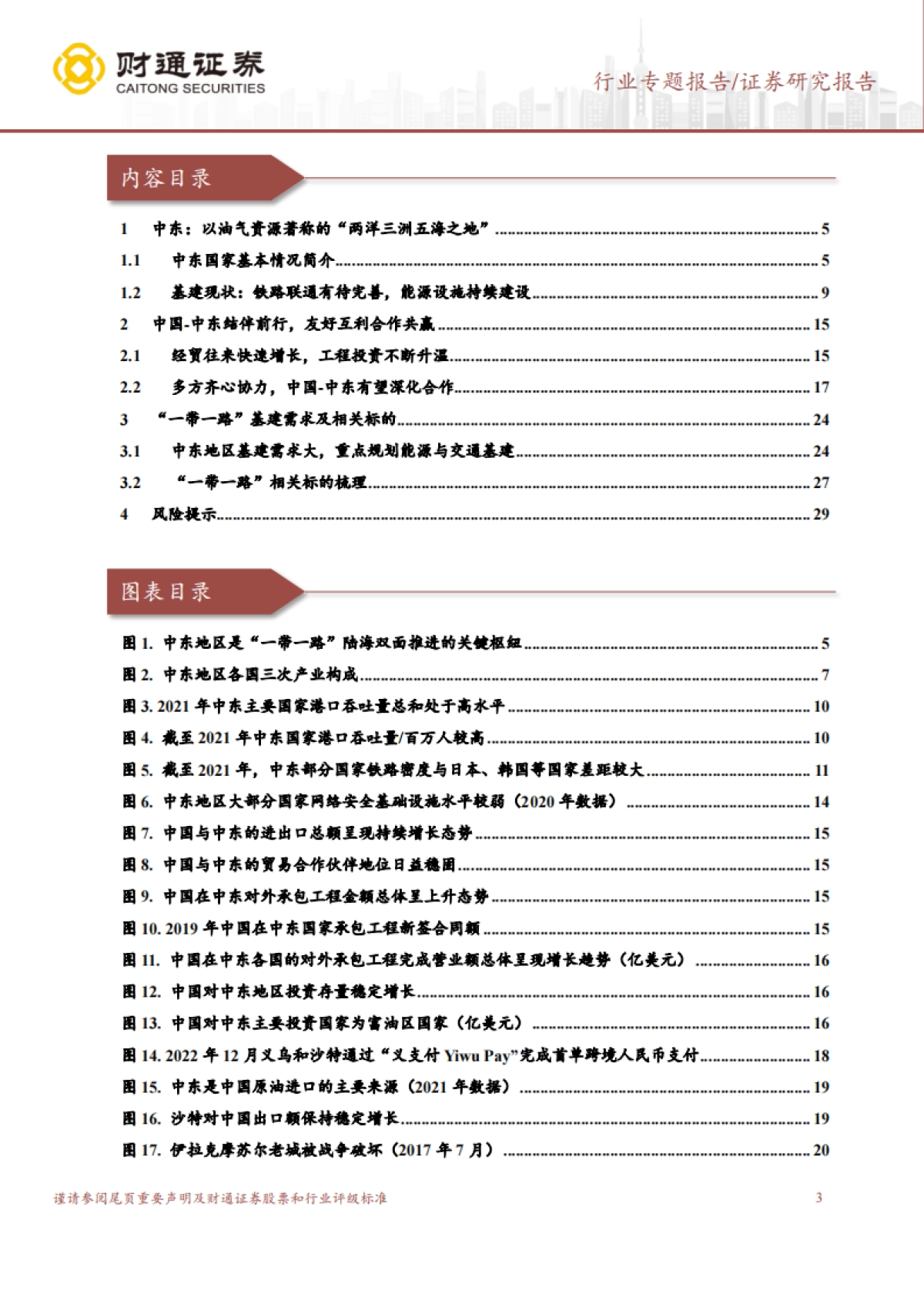 财通证券：建筑装饰行业专题报告-“一带一路”系列报告——中东篇-中国-中东携手前行-共建带路崭新篇章_第3页