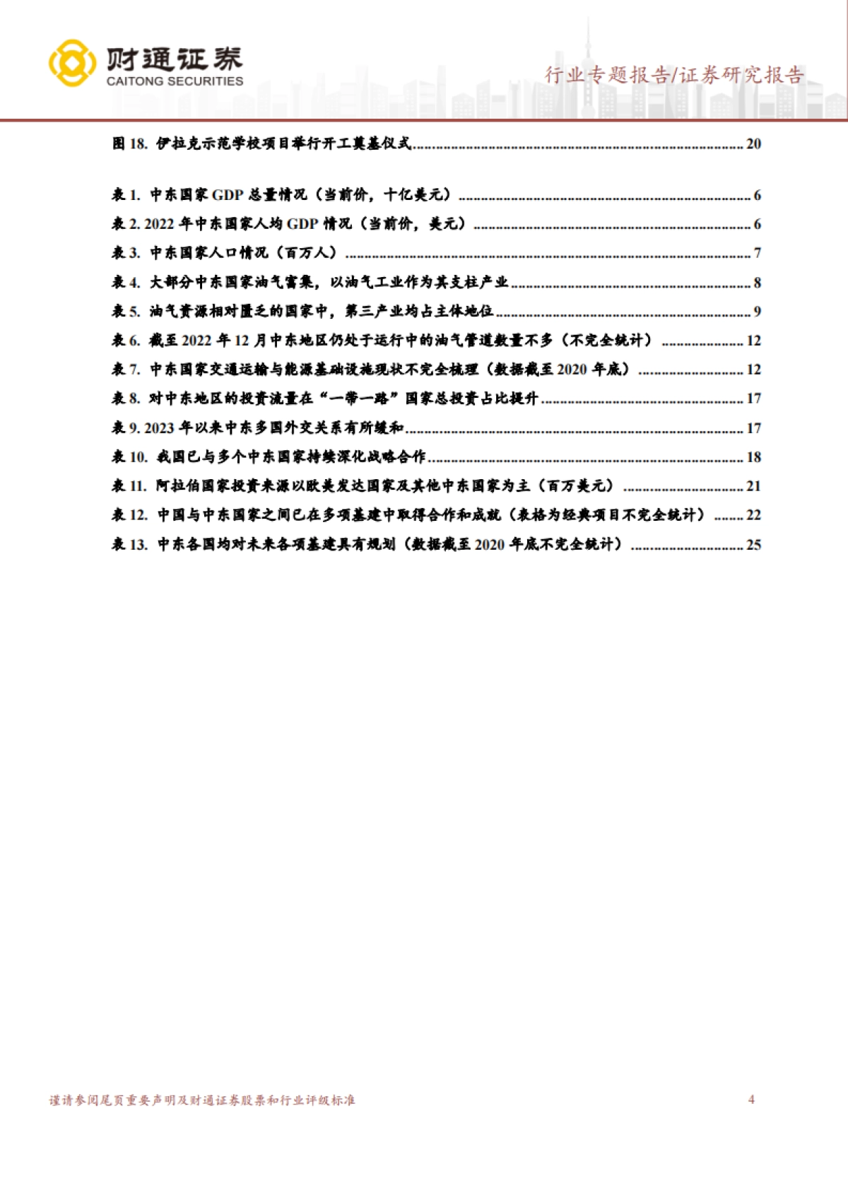 财通证券：建筑装饰行业专题报告-“一带一路”系列报告——中东篇-中国-中东携手前行-共建带路崭新篇章_第4页