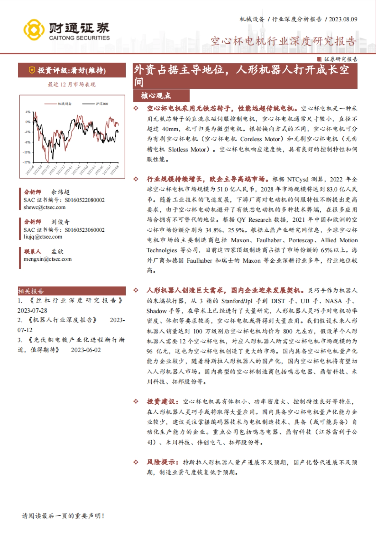财通证券:空心杯电机行业深度研究报告-外资占据主导地位-人形机器人打开成长空间_第1页
