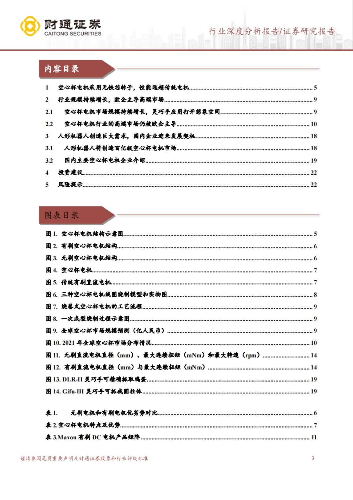 财通证券:空心杯电机行业深度研究报告-外资占据主导地位-人形机器人打开成长空间_第3页