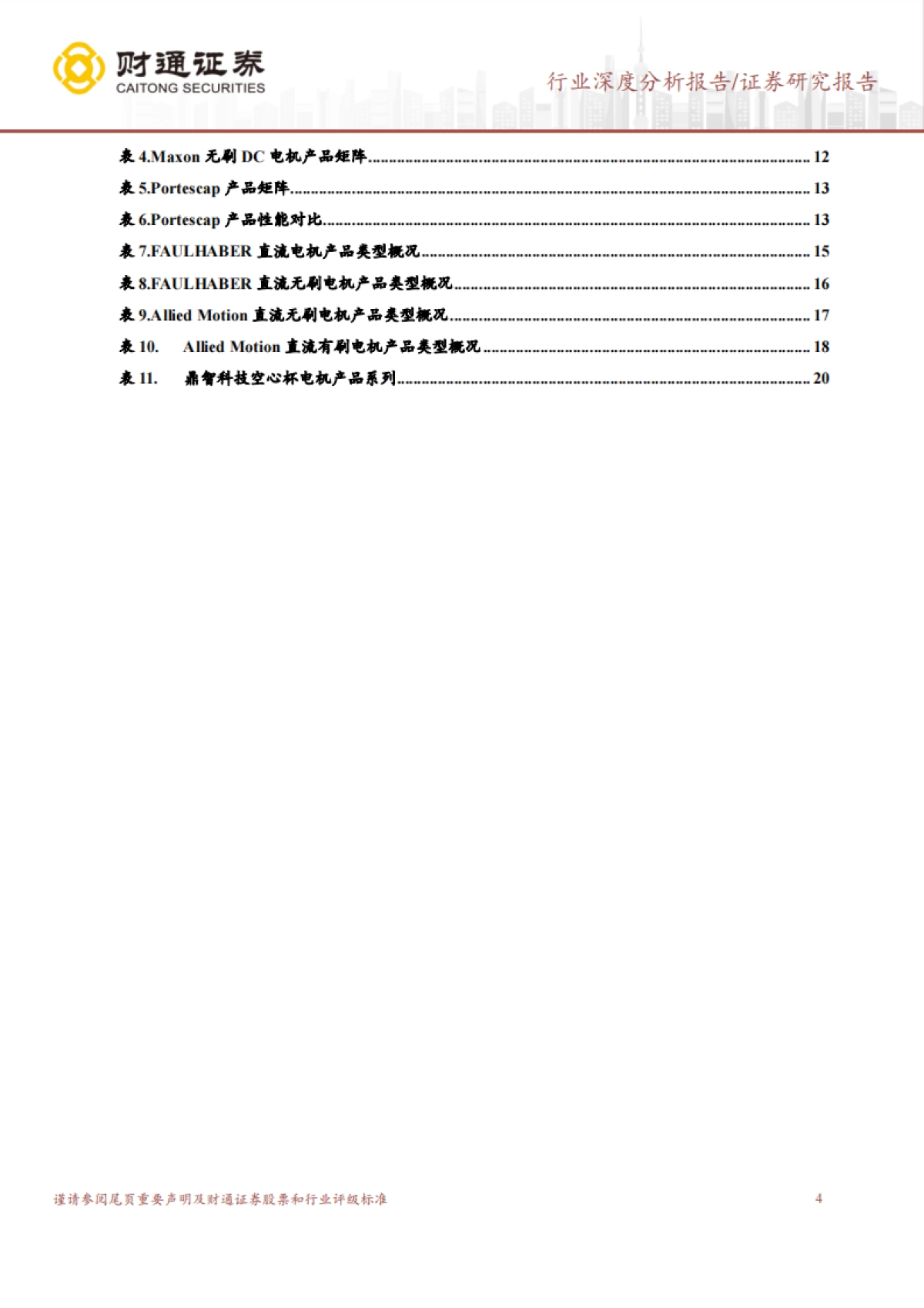 财通证券:空心杯电机行业深度研究报告-外资占据主导地位-人形机器人打开成长空间_第4页