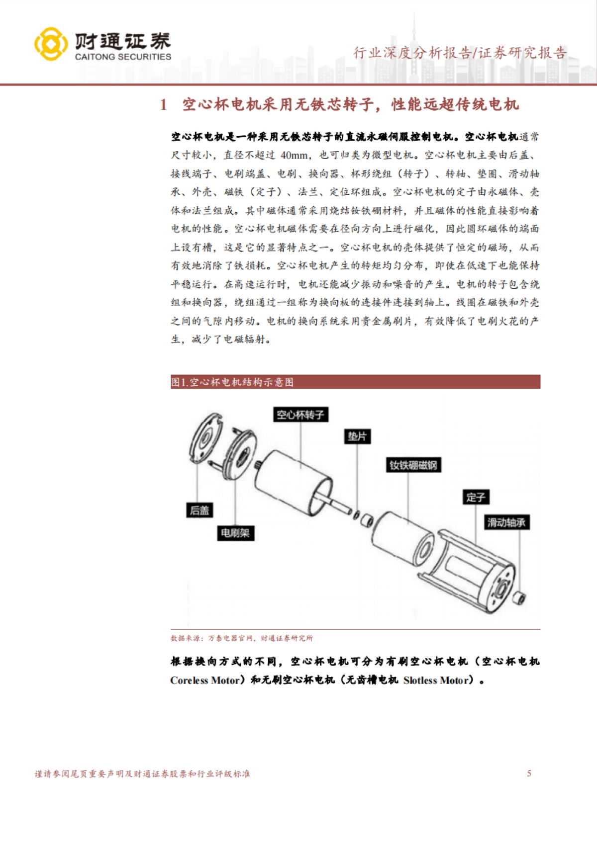 财通证券:空心杯电机行业深度研究报告-外资占据主导地位-人形机器人打开成长空间_第5页