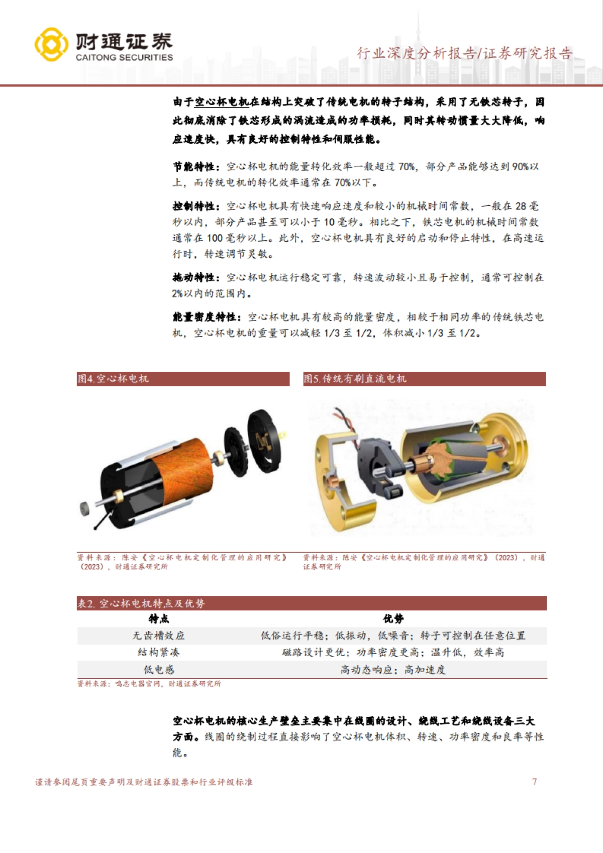 财通证券:空心杯电机行业深度研究报告-外资占据主导地位-人形机器人打开成长空间_第7页