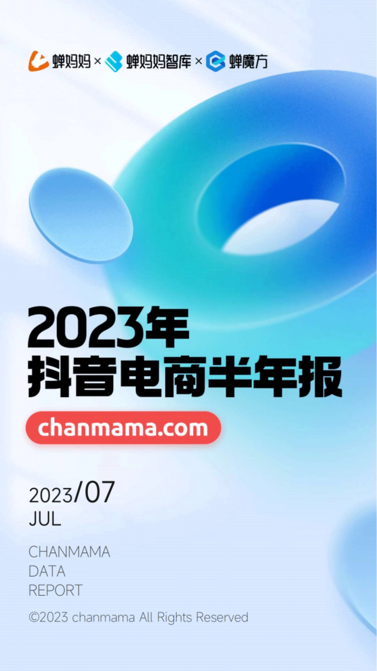 蝉妈妈：2023年抖音电商半年报_第1页