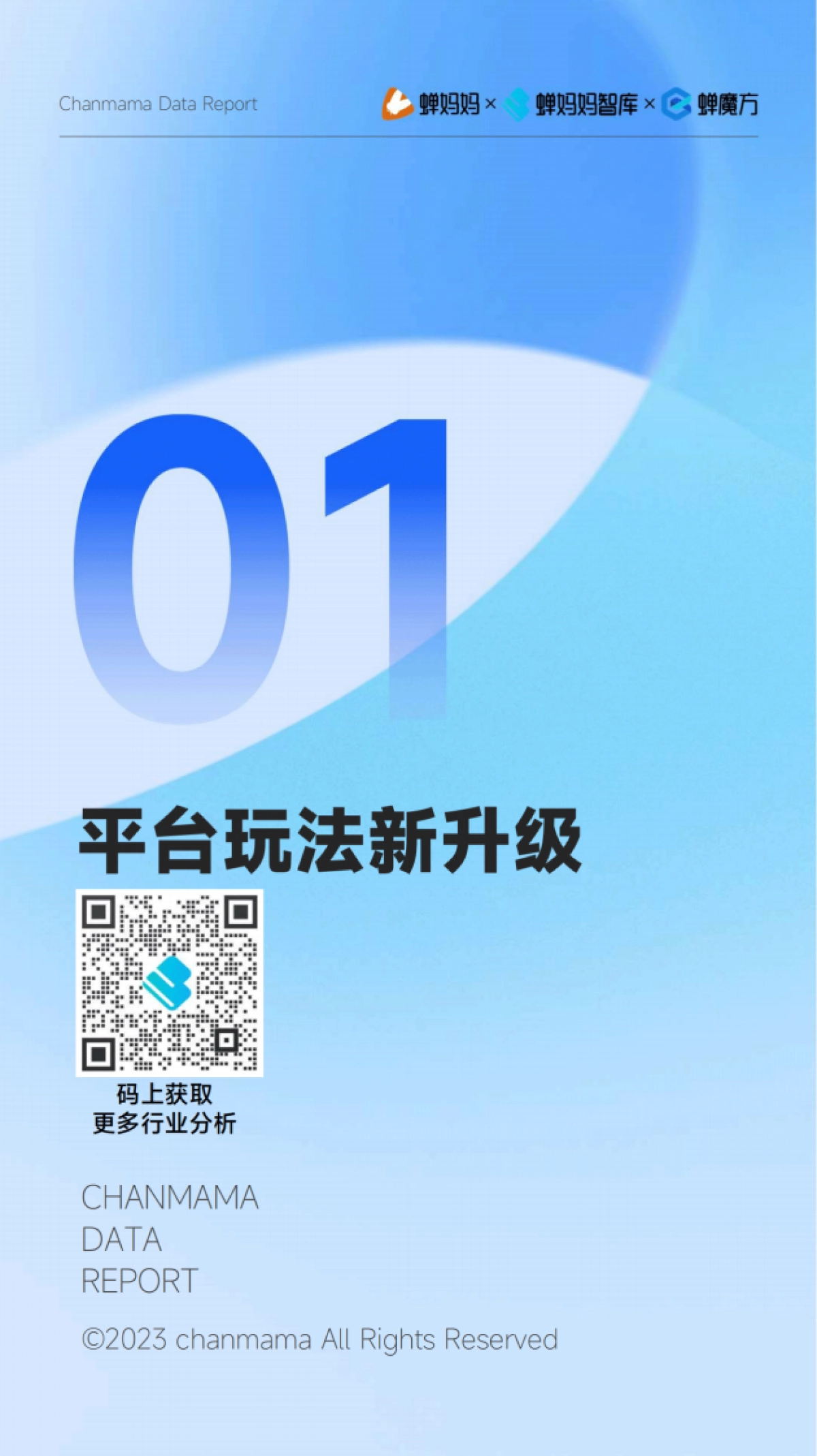 蝉妈妈：2023年抖音电商半年报_第4页