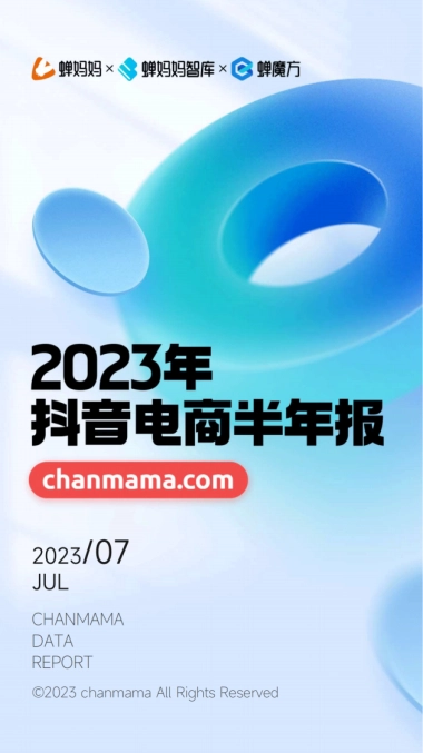 蝉妈妈：2023年抖音电商半年报