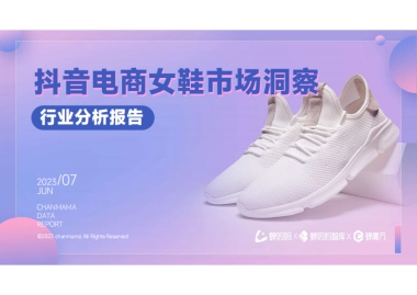 蝉妈妈：抖音电商女鞋市场洞察行业分析报告