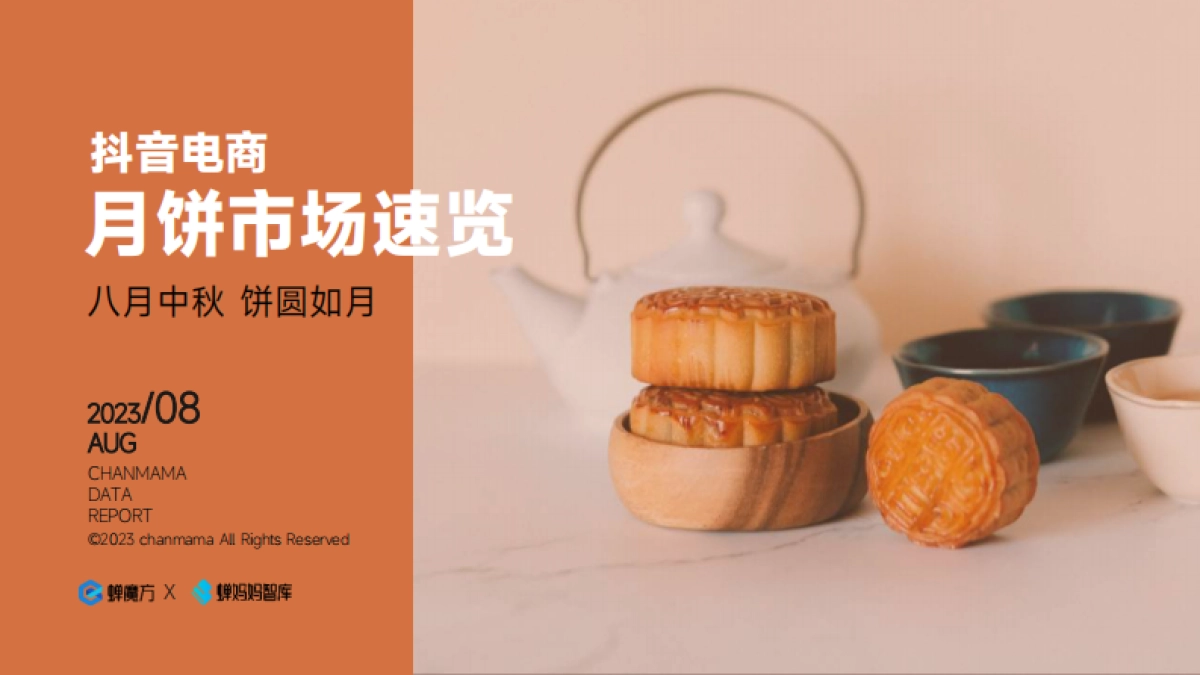 蝉妈妈智库：抖音电商月饼市场速览_第1页