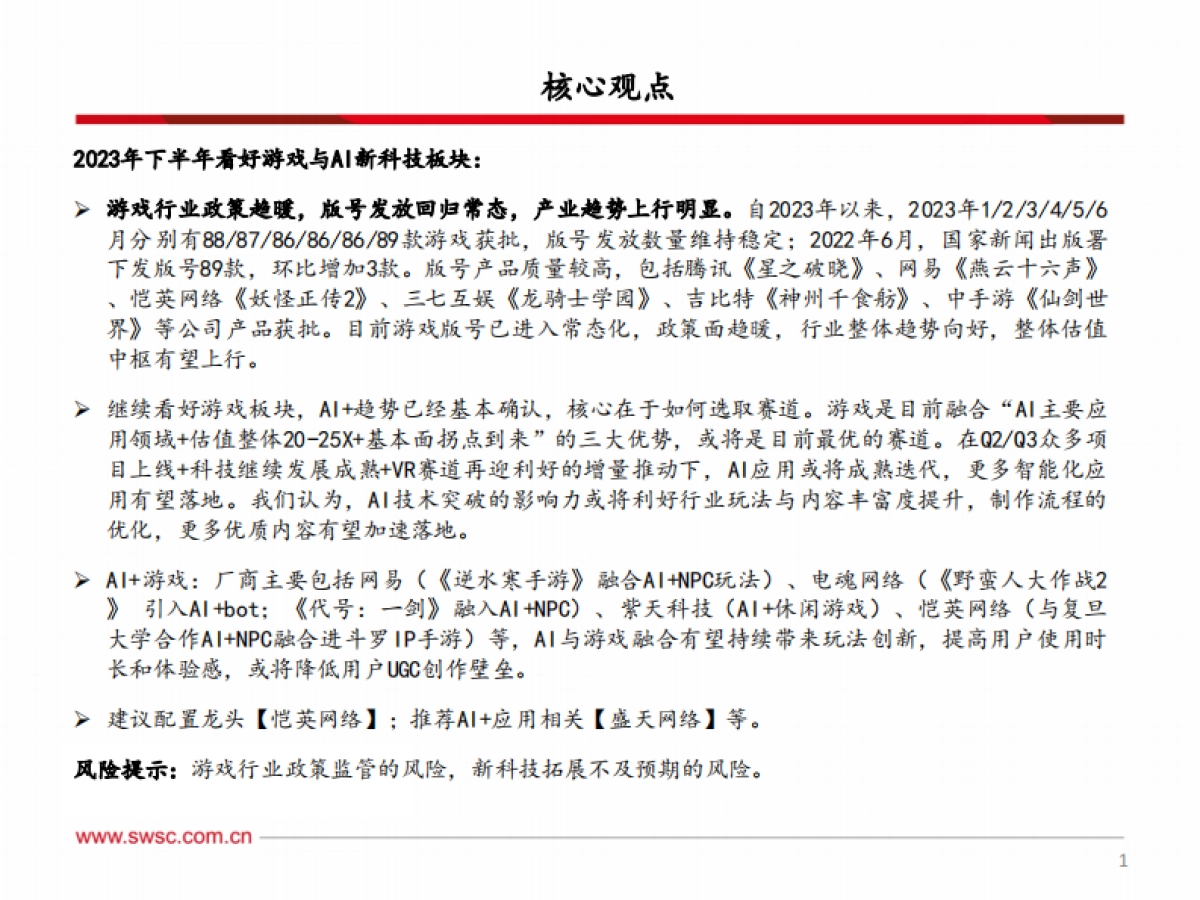 传媒行业2023年中期投资策略：把握AI新科技主线，看好游戏行业上行趋势_第2页