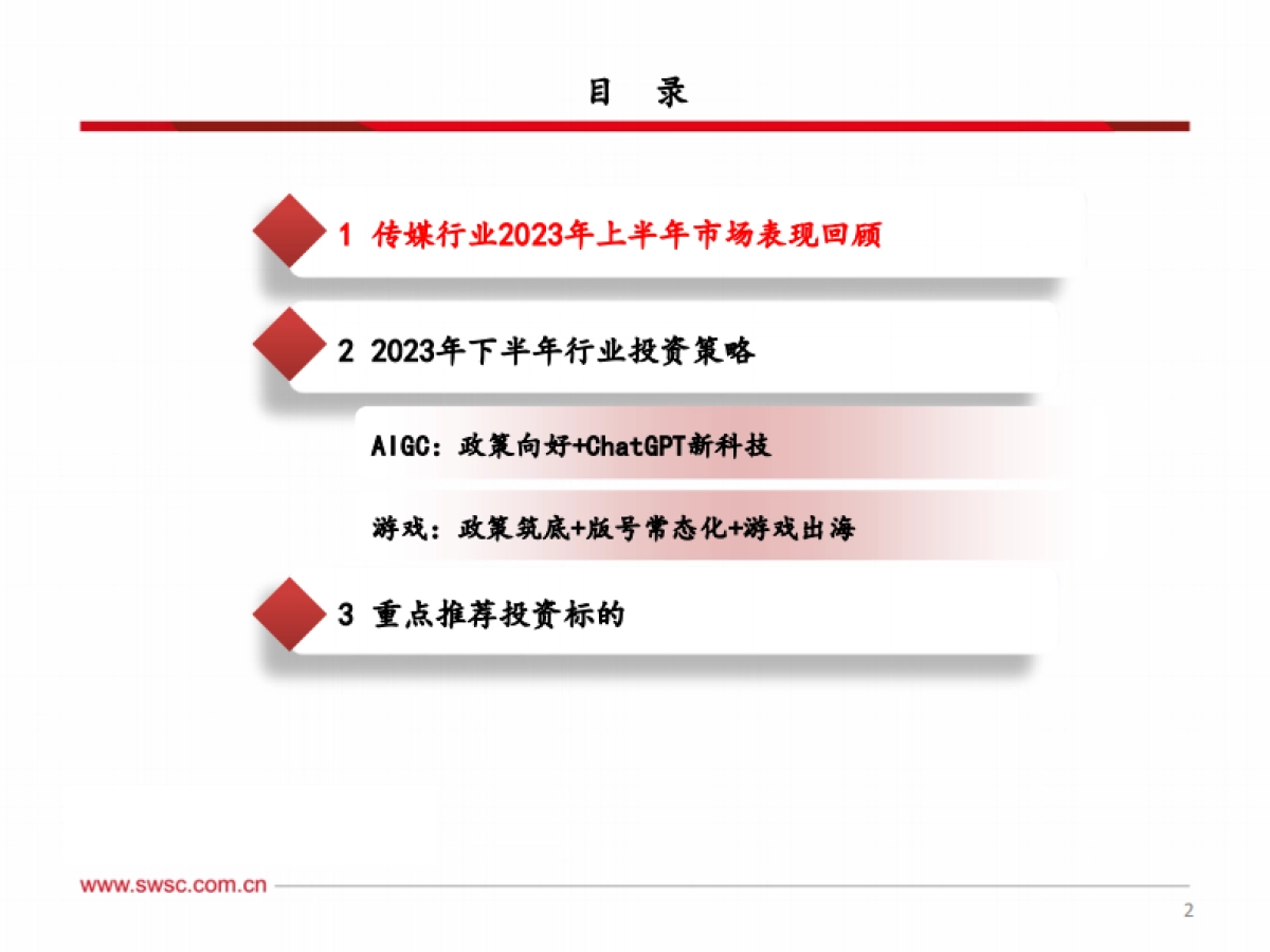 传媒行业2023年中期投资策略：把握AI新科技主线，看好游戏行业上行趋势_第3页