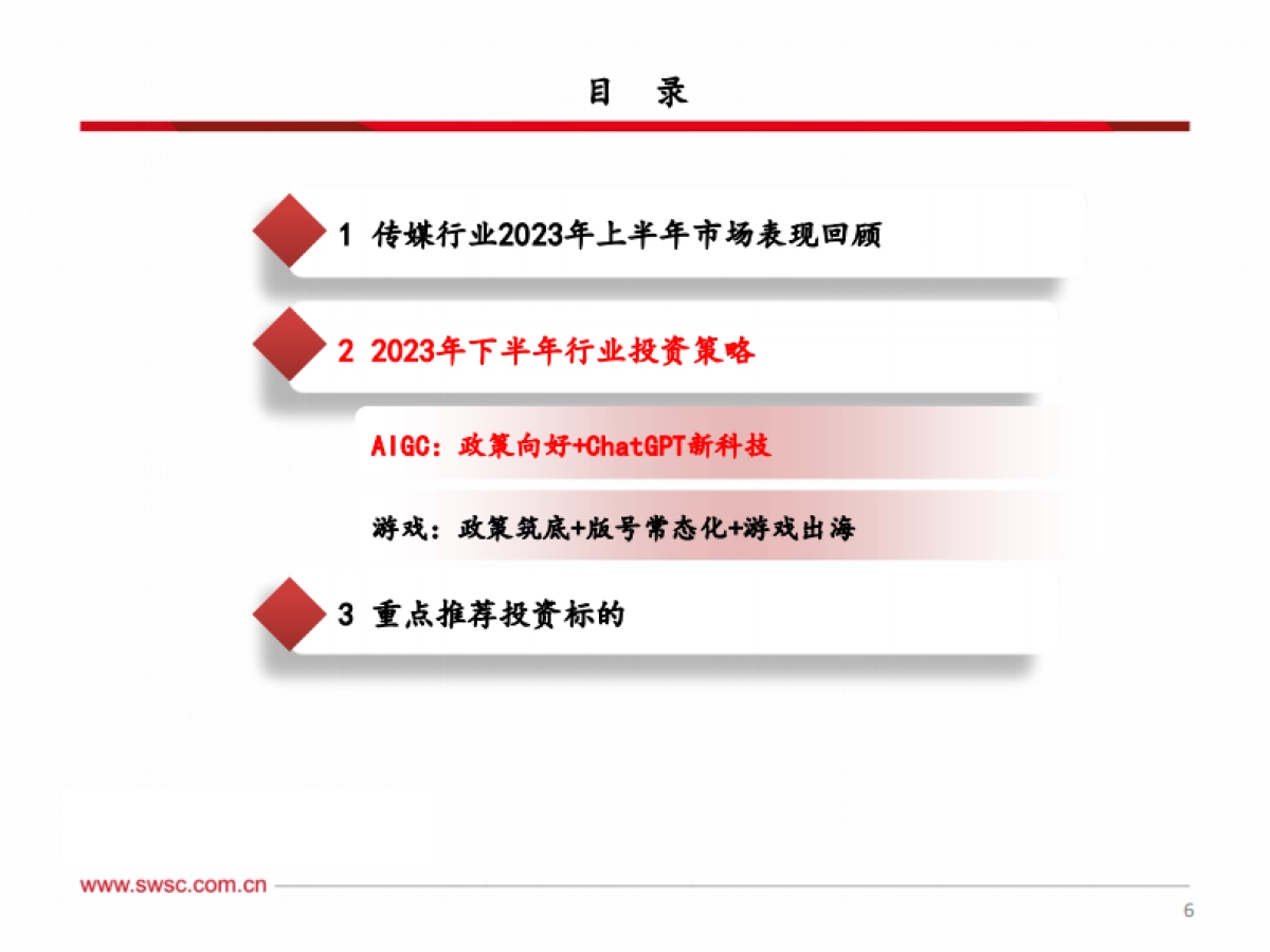 传媒行业2023年中期投资策略：把握AI新科技主线，看好游戏行业上行趋势_第7页