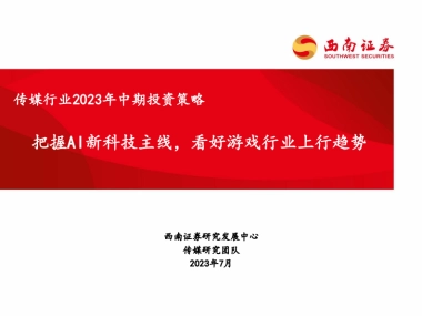 传媒行业2023年中期投资策略：把握AI新科技主线，看好游戏行业上行趋势