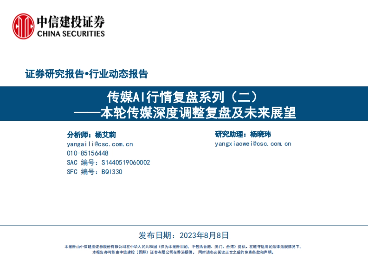 传媒行业AI行情复盘系列(二):本轮传媒深度调整复盘及未来展望_第1页