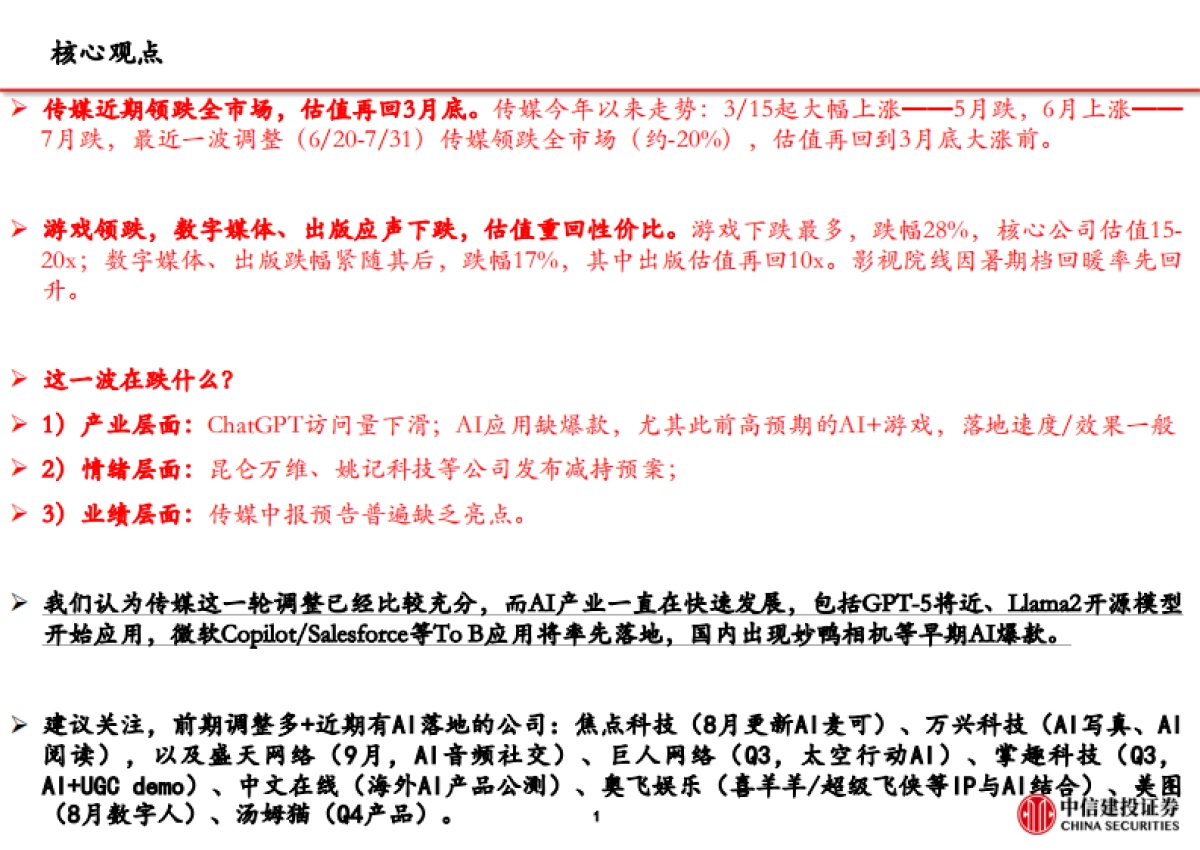 传媒行业AI行情复盘系列(二):本轮传媒深度调整复盘及未来展望_第2页