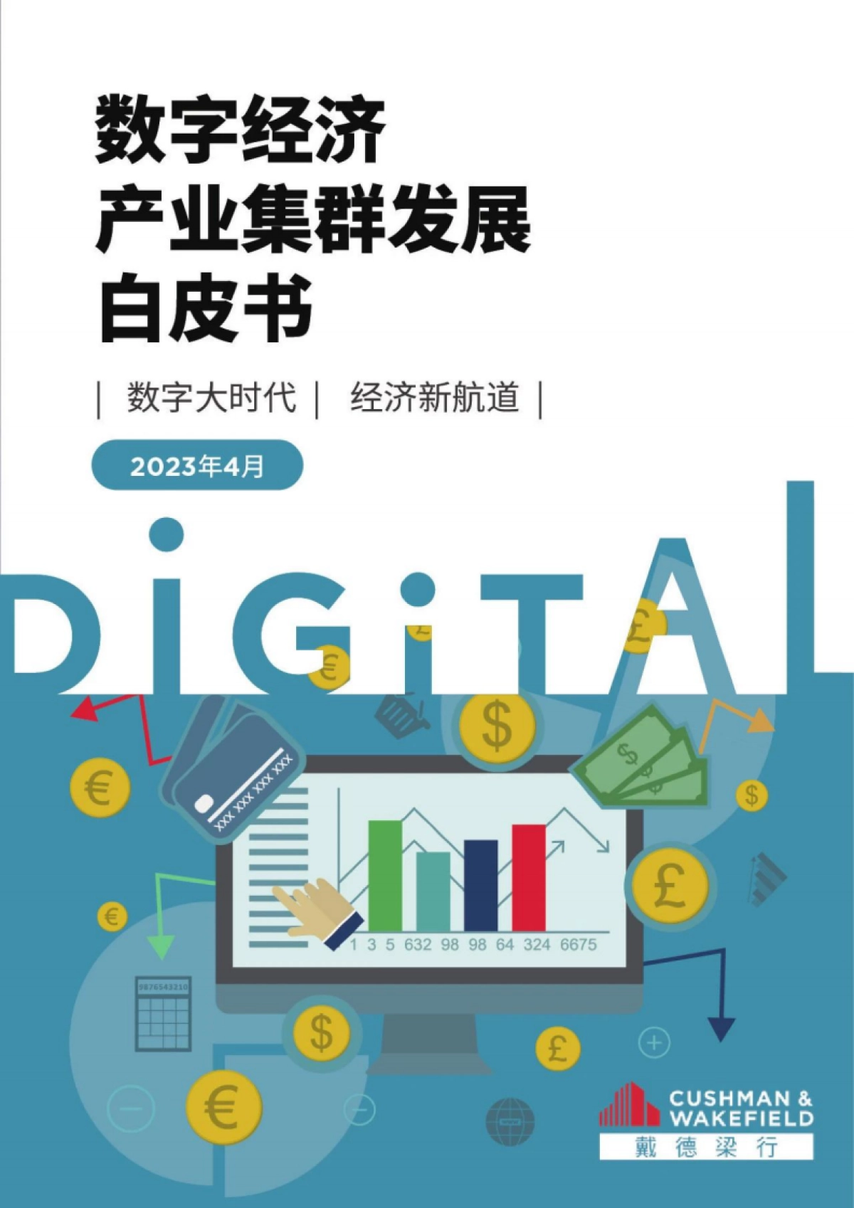 戴德梁行:2023年数字经济产业集群发展白皮书_第1页