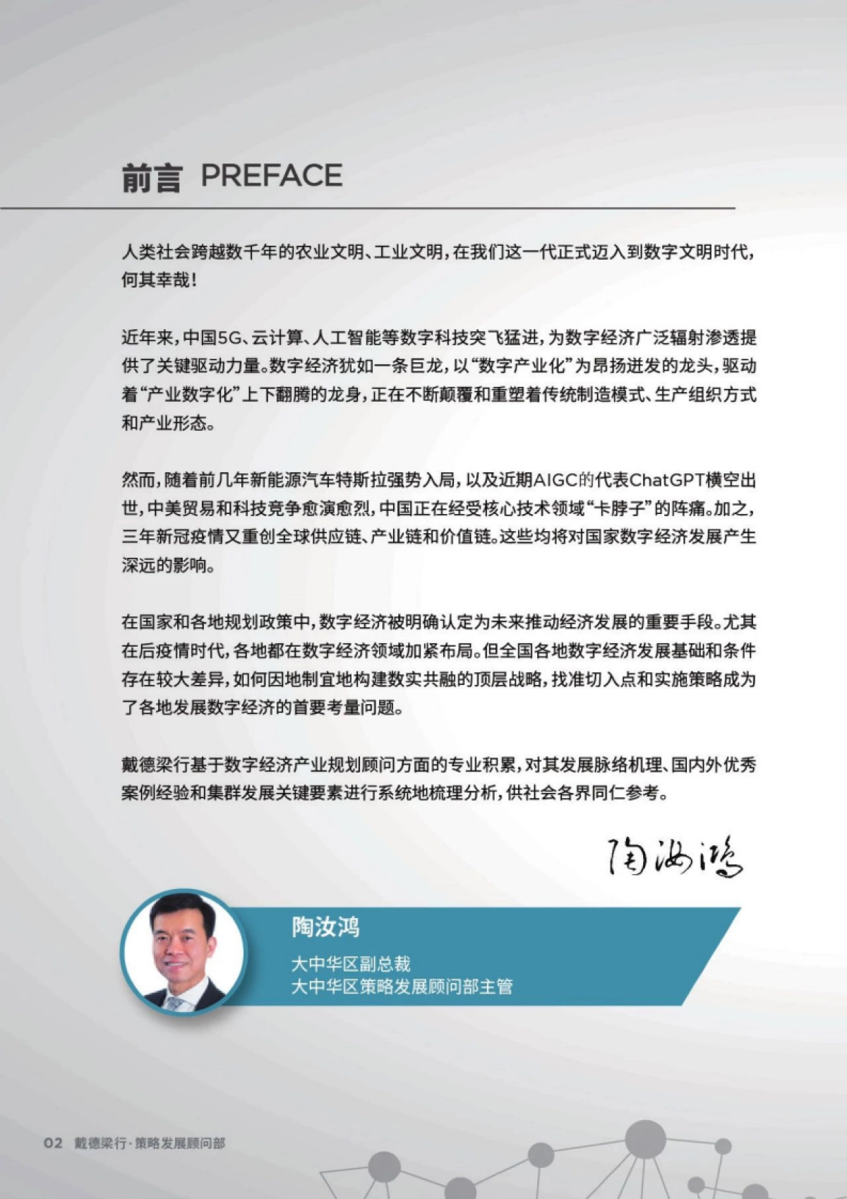 戴德梁行:2023年数字经济产业集群发展白皮书_第2页