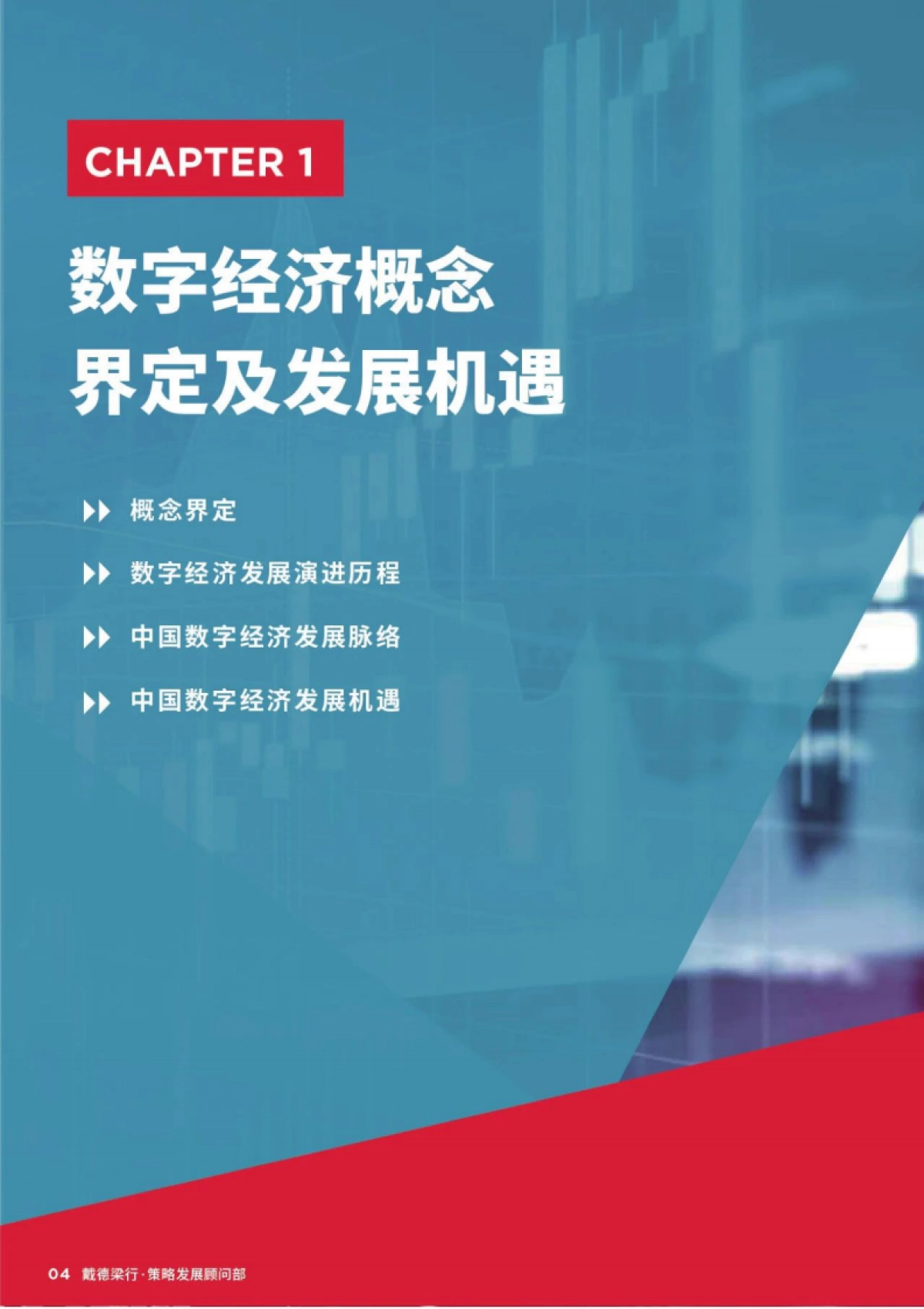 戴德梁行:2023年数字经济产业集群发展白皮书_第4页