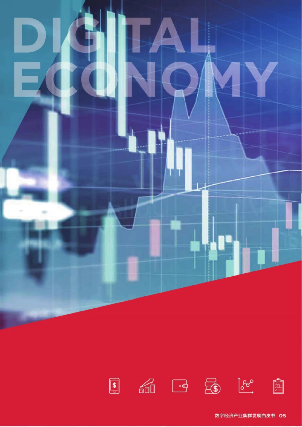 戴德梁行:2023年数字经济产业集群发展白皮书_第5页