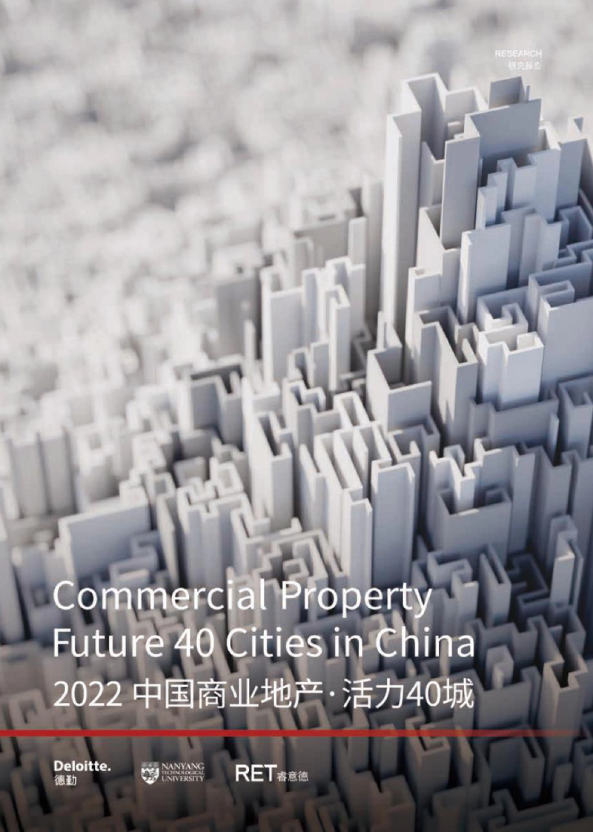 德勤&南洋理工&睿意德：2022中国商业地产活力40城研究报告_第1页