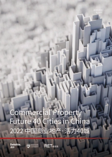 德勤&南洋理工&睿意德：2022中国商业地产活力40城研究报告