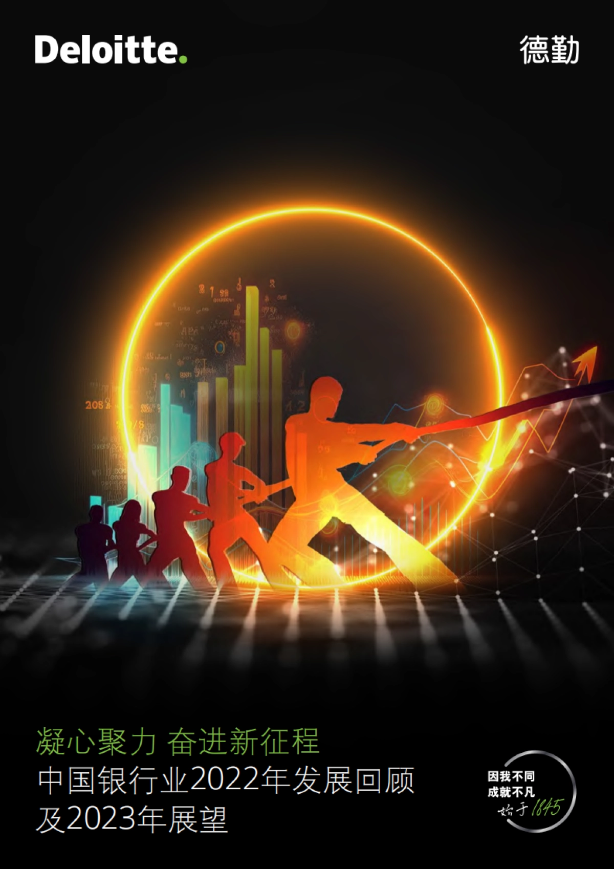 德勤：凝心聚力，奋进新征程 中国银行业2022年发展回顾及2023年展望_第1页