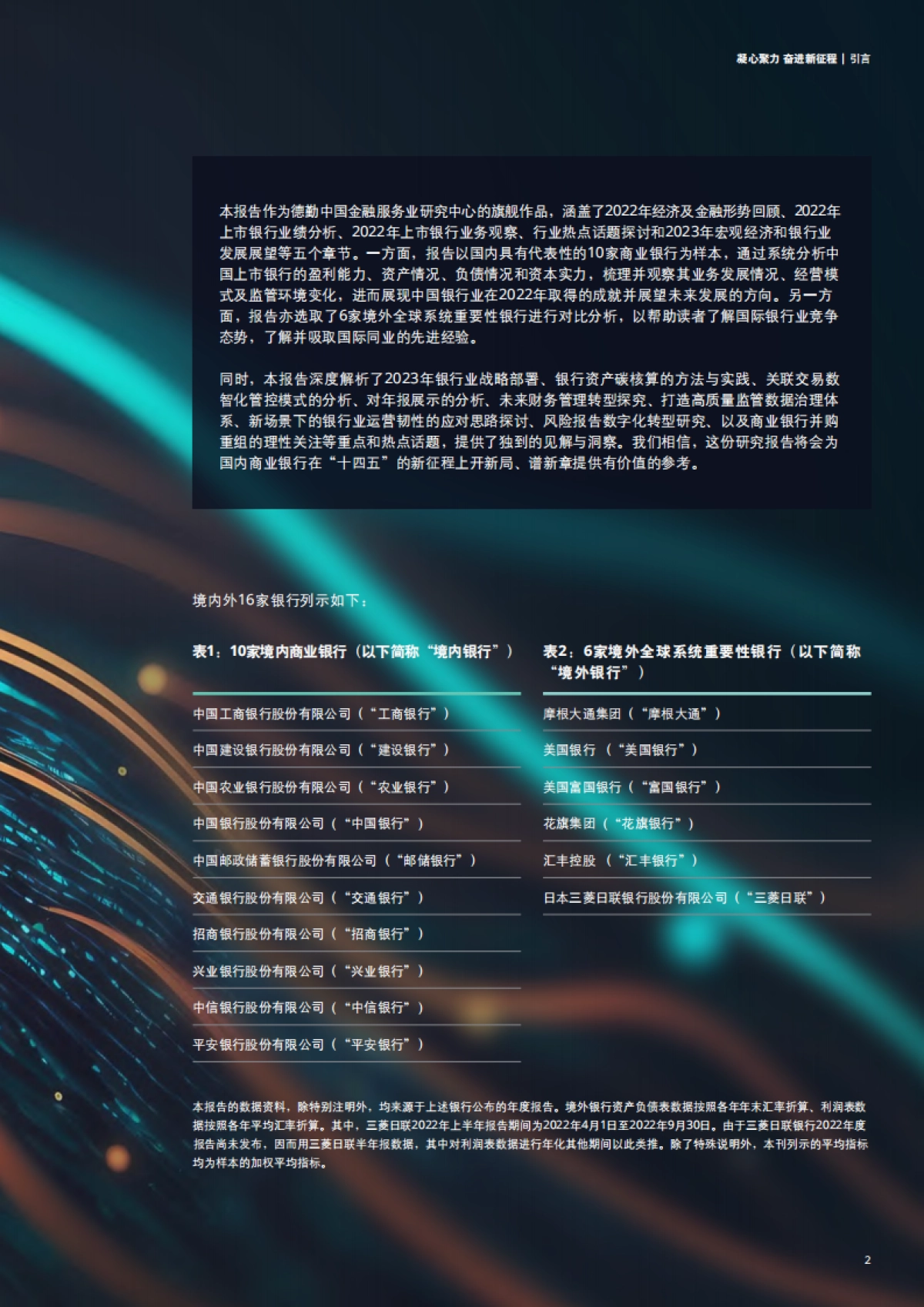 德勤：凝心聚力，奋进新征程 中国银行业2022年发展回顾及2023年展望_第5页