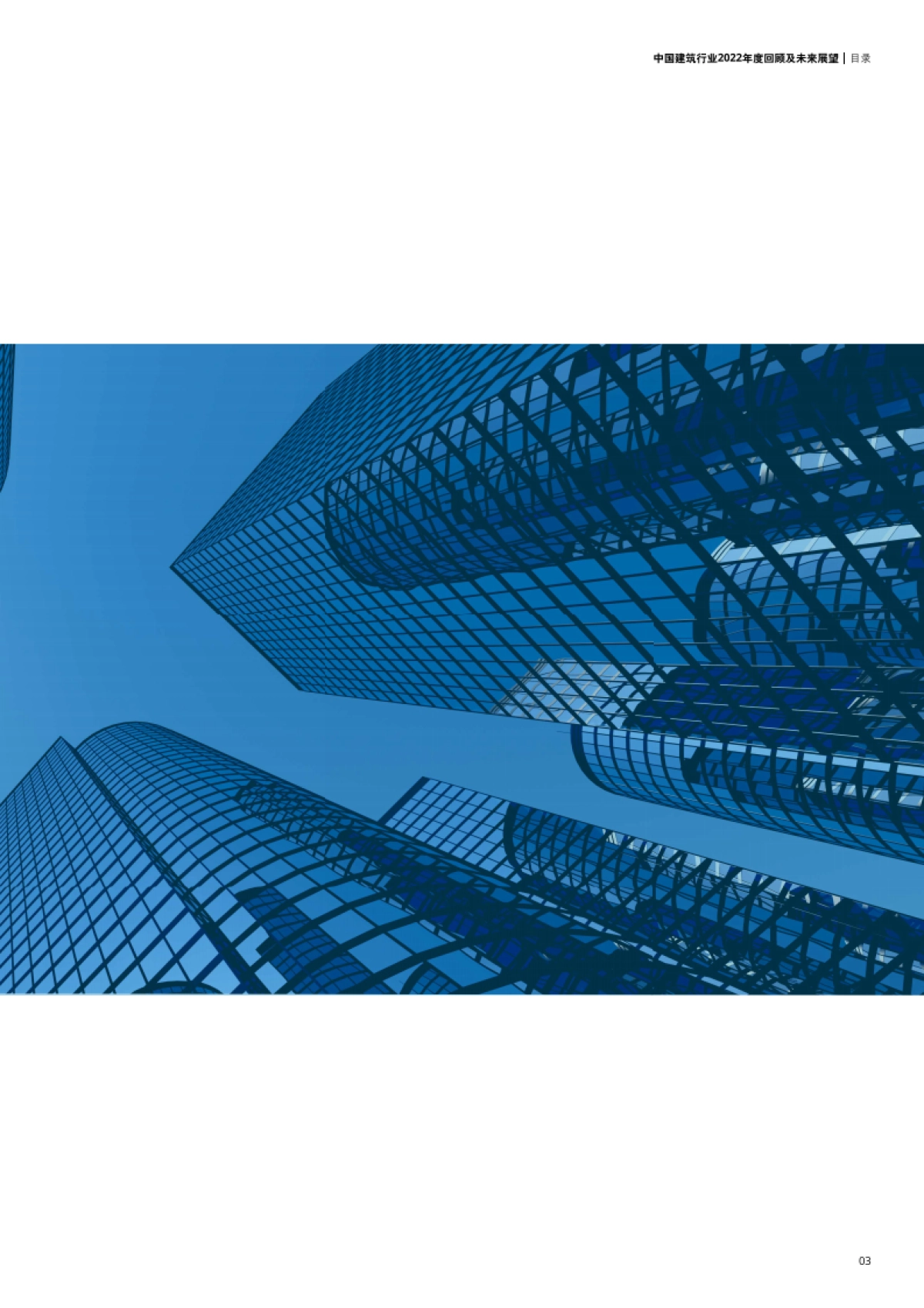 德勤：中国建筑行业2022年度回顾及未来展望报告_第3页