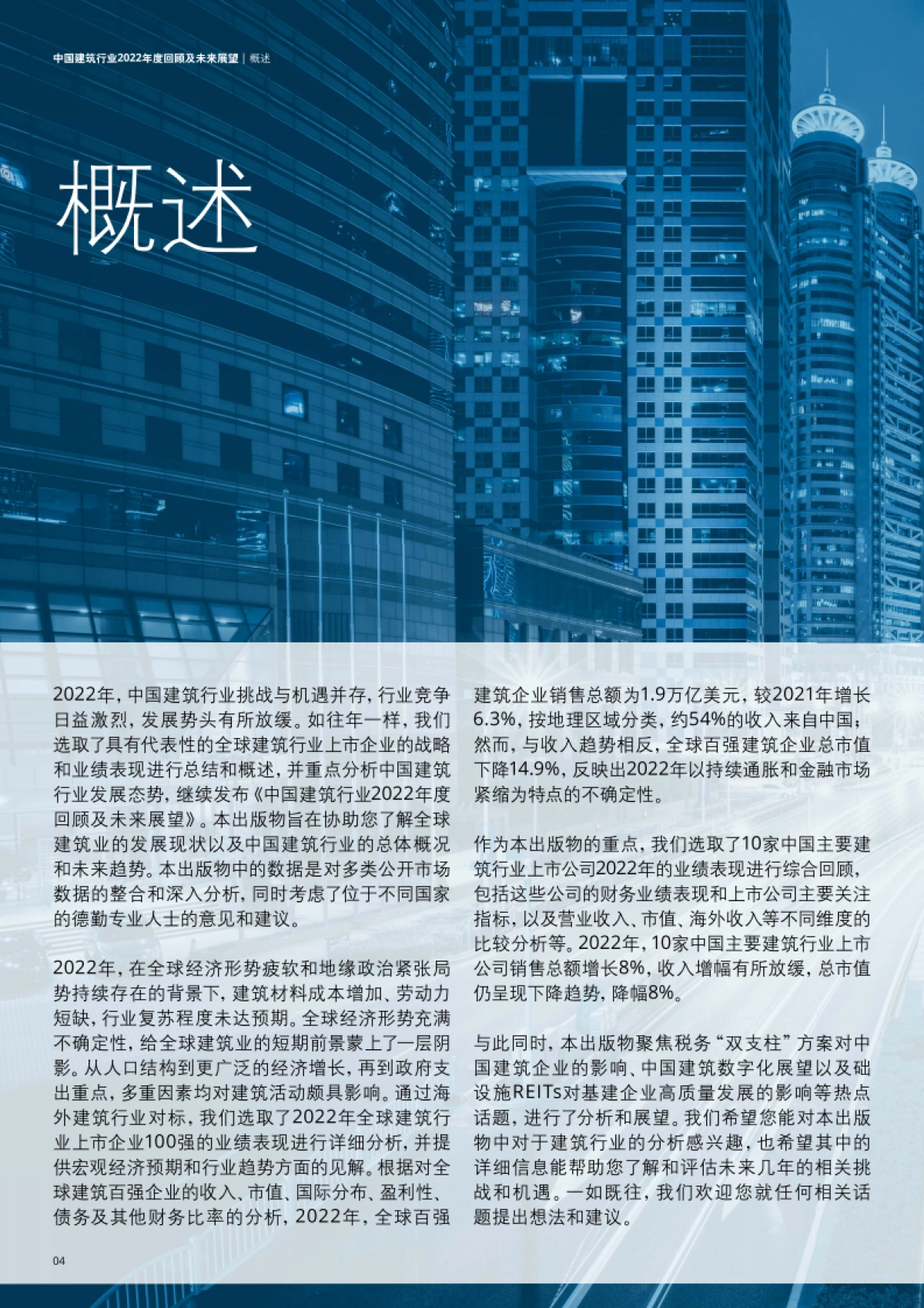 德勤：中国建筑行业2022年度回顾及未来展望报告_第4页