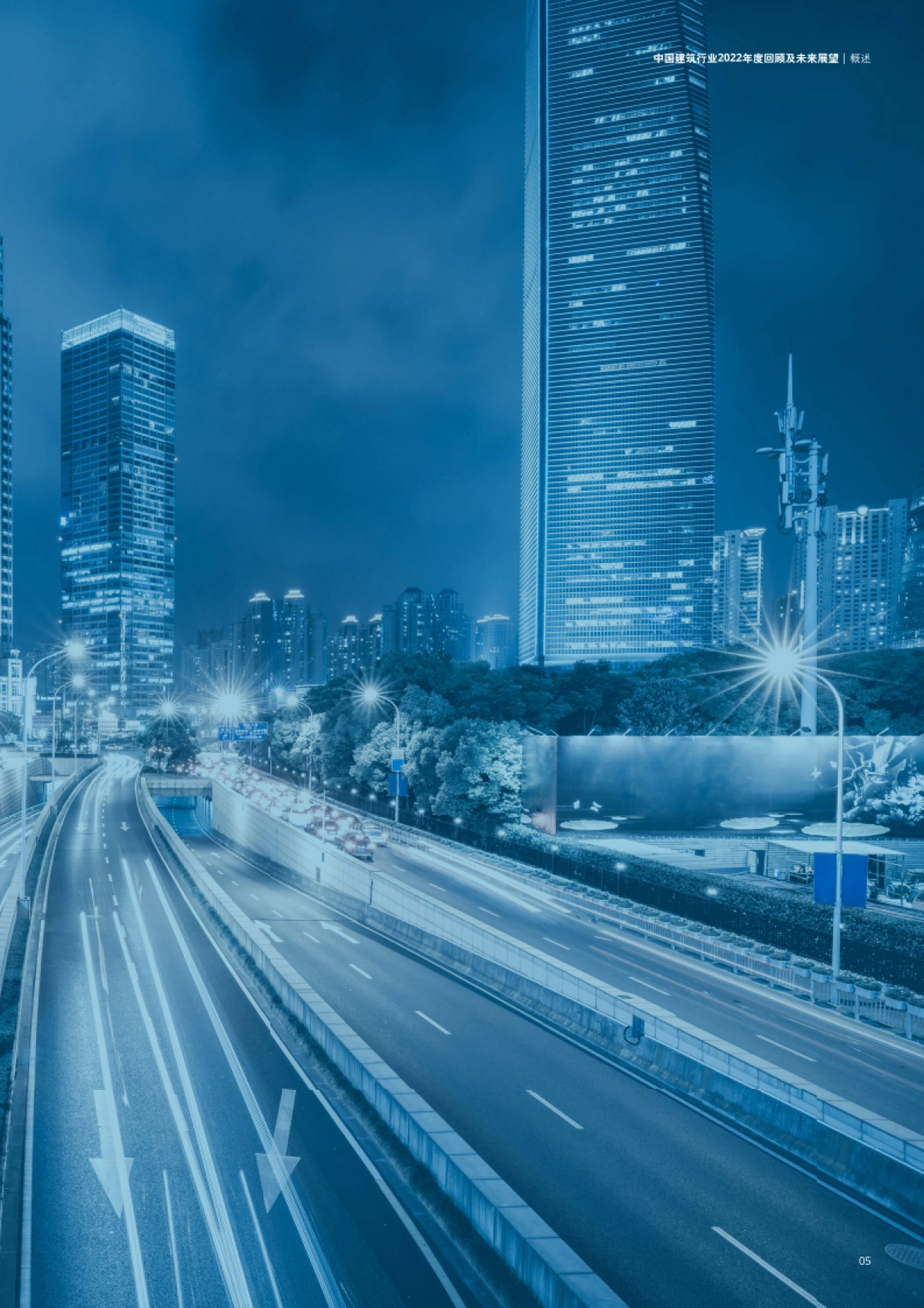 德勤：中国建筑行业2022年度回顾及未来展望报告_第5页