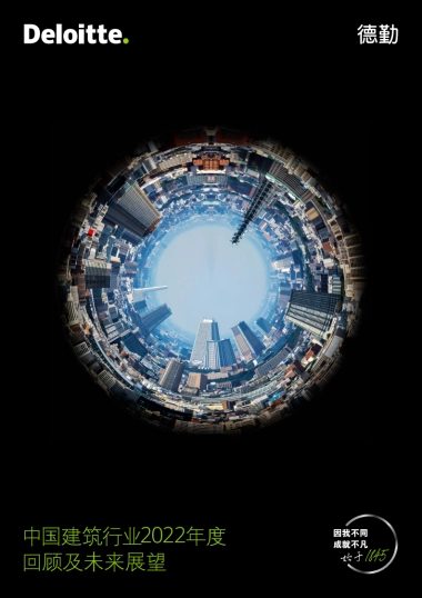 德勤：中国建筑行业2022年度回顾及未来展望报告
