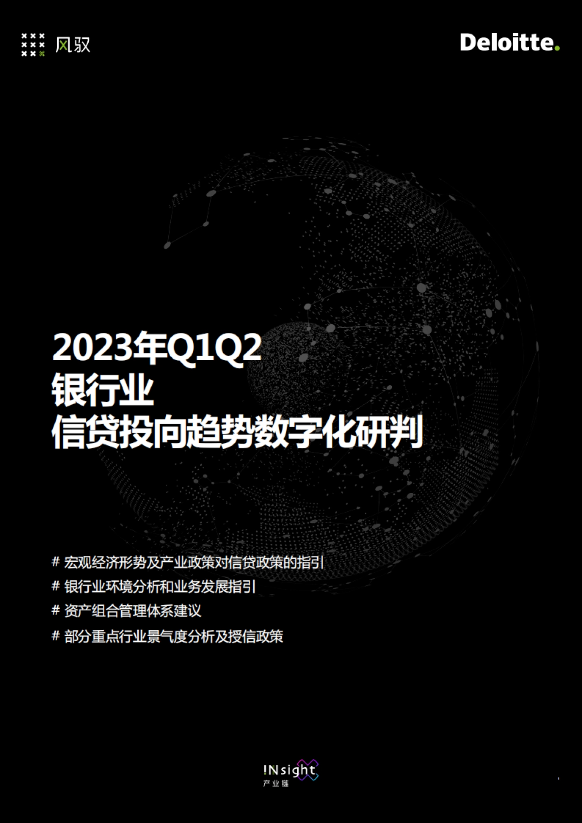 德勤风驭：2023年Q1Q2银行业信贷投向趋势数字化研判报告_第1页