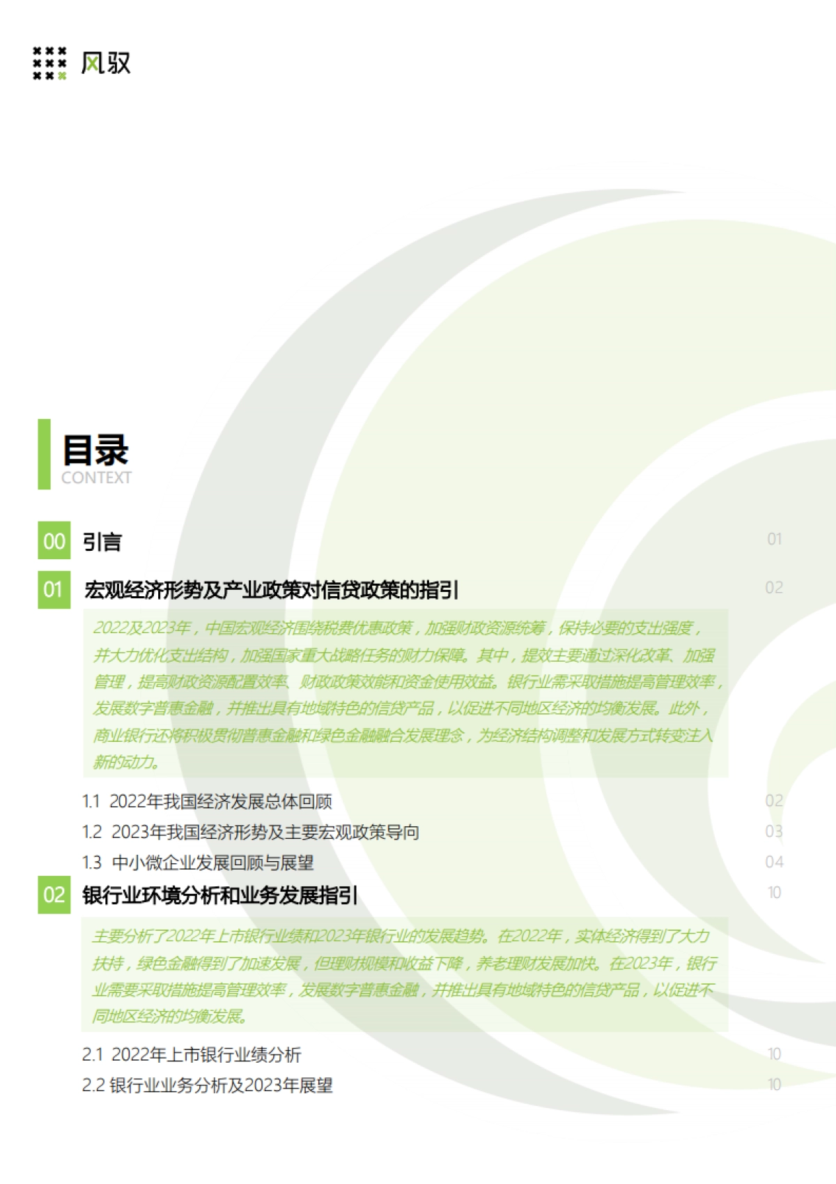 德勤风驭：2023年Q1Q2银行业信贷投向趋势数字化研判报告_第2页