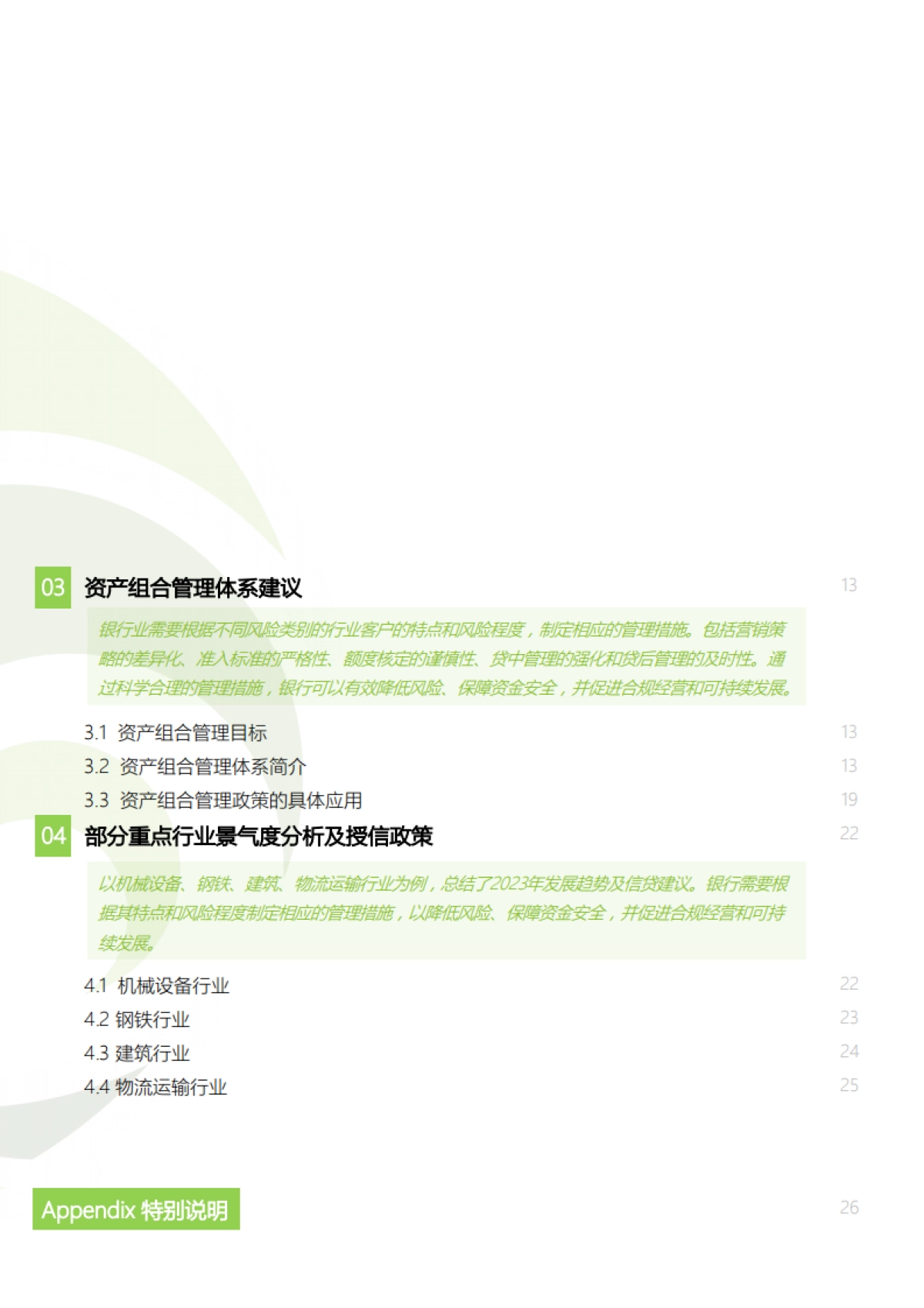 德勤风驭：2023年Q1Q2银行业信贷投向趋势数字化研判报告_第3页