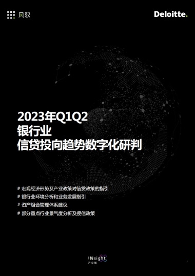 德勤风驭：2023年Q1Q2银行业信贷投向趋势数字化研判报告