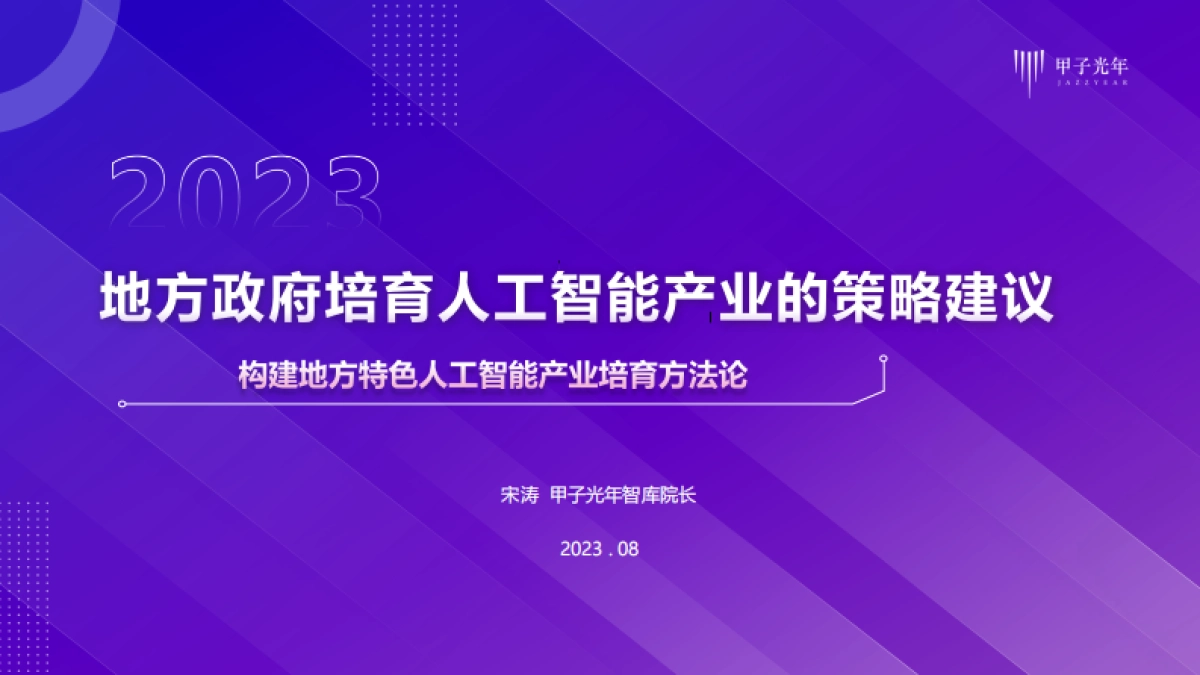 地方政府发展培育人工智能产业的策略建议-甲子光年智库_第1页