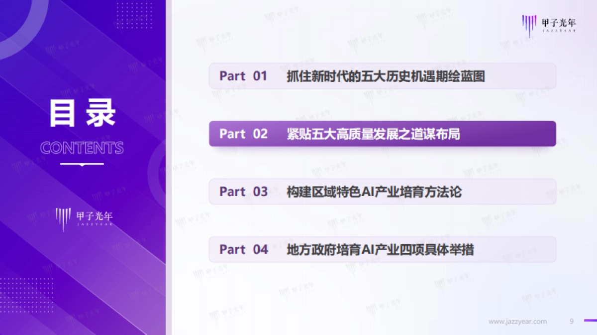 地方政府发展培育人工智能产业的策略建议-甲子光年智库_第9页
