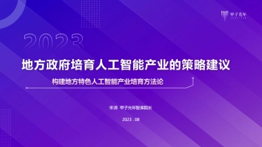 地方政府发展培育人工智能产业的策略建议-甲子光年智库