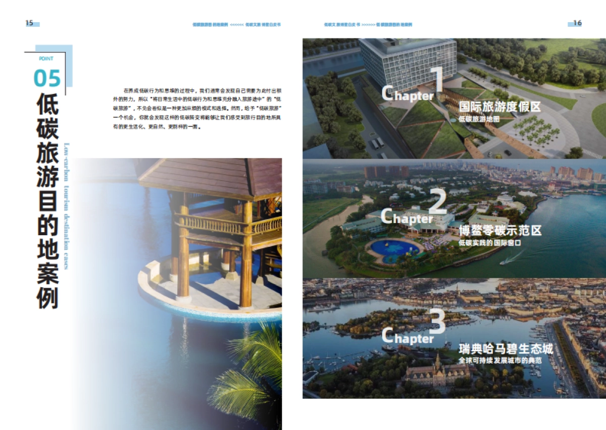 低碳文旅博鳌白皮书_第10页