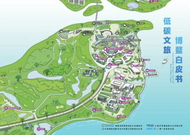 低碳文旅博鳌白皮书