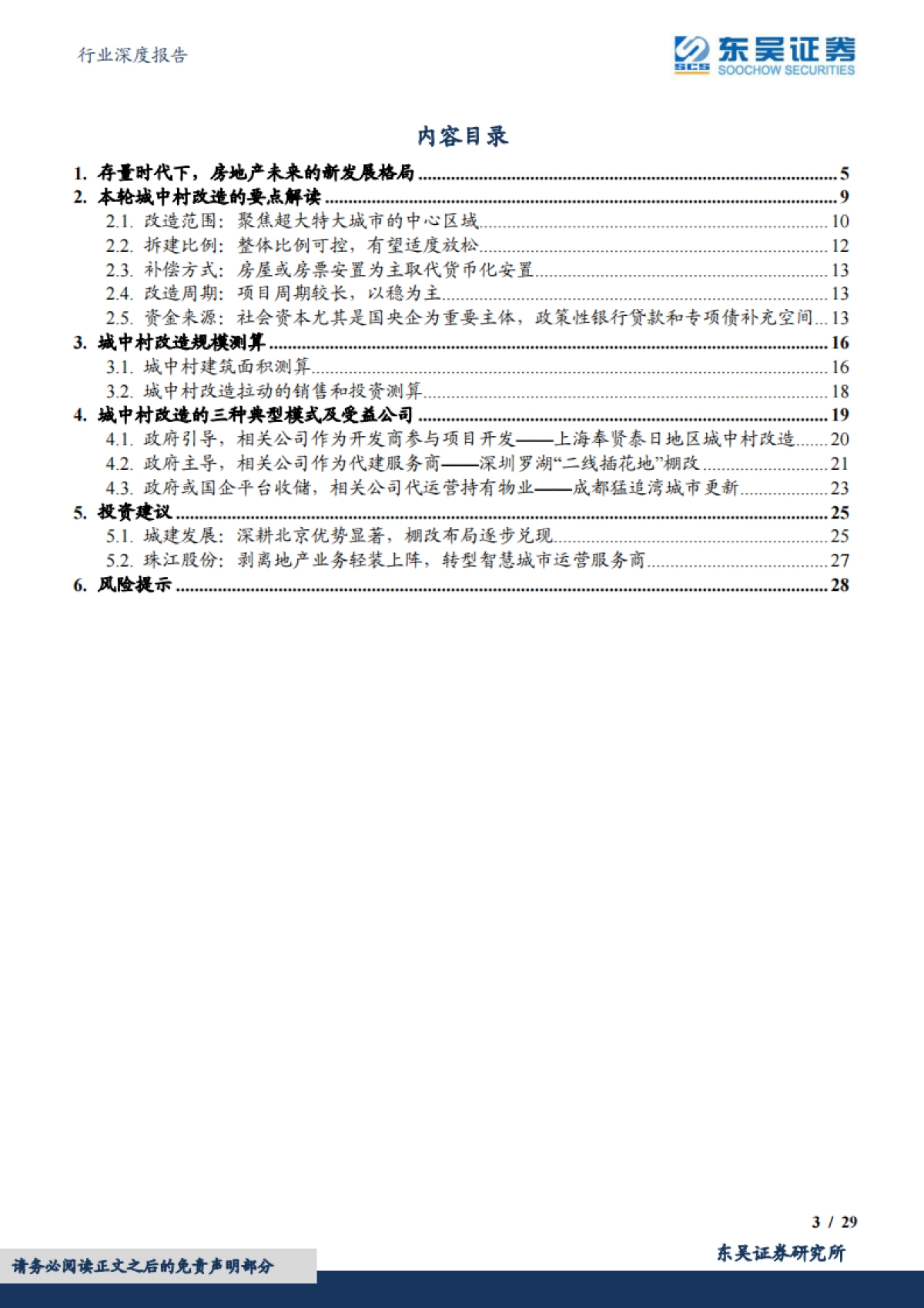 东吴证券：房地产行业深度报告-如何看待城中村改造带来的机遇与挑战？_第3页