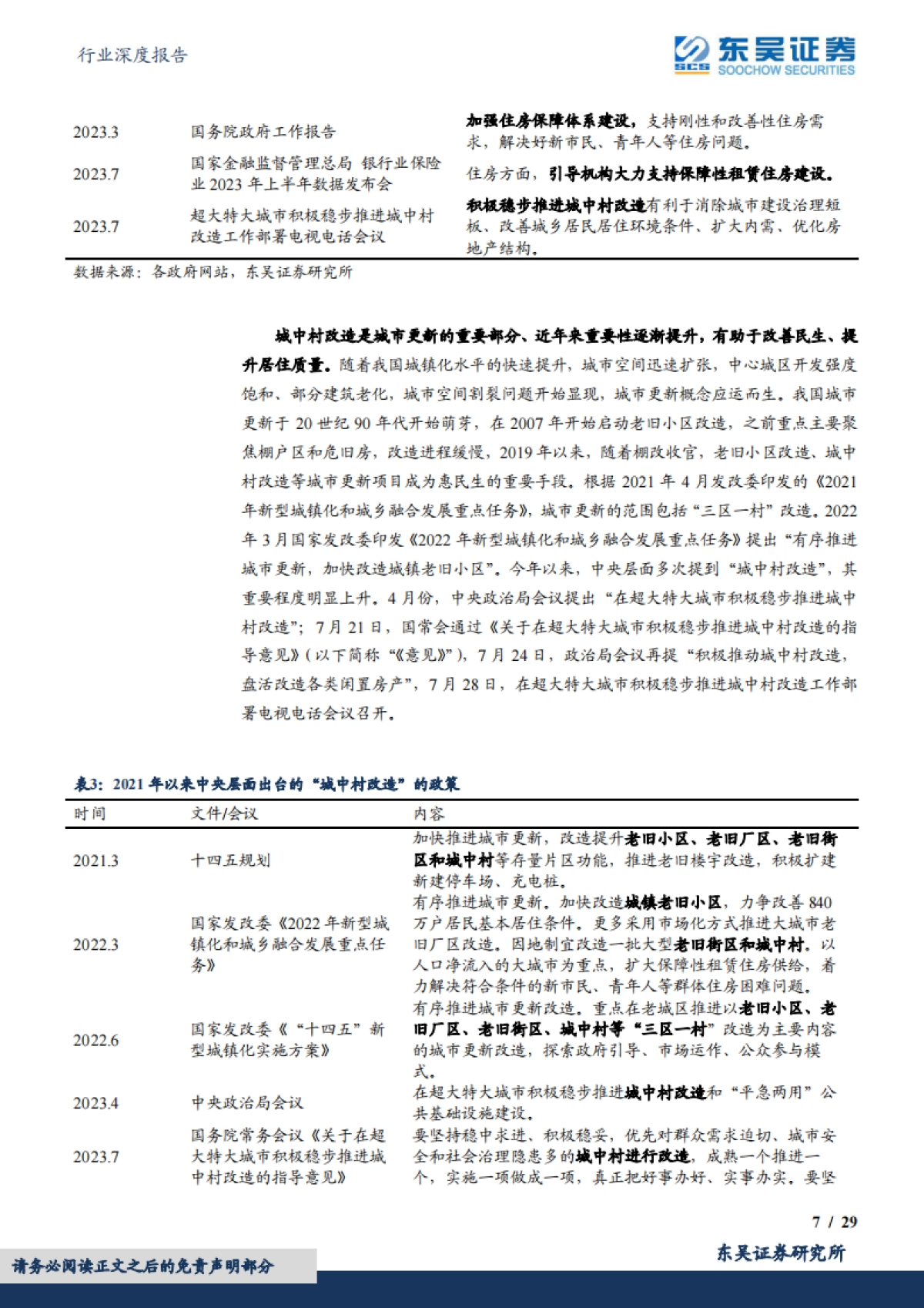 东吴证券：房地产行业深度报告-如何看待城中村改造带来的机遇与挑战？_第7页