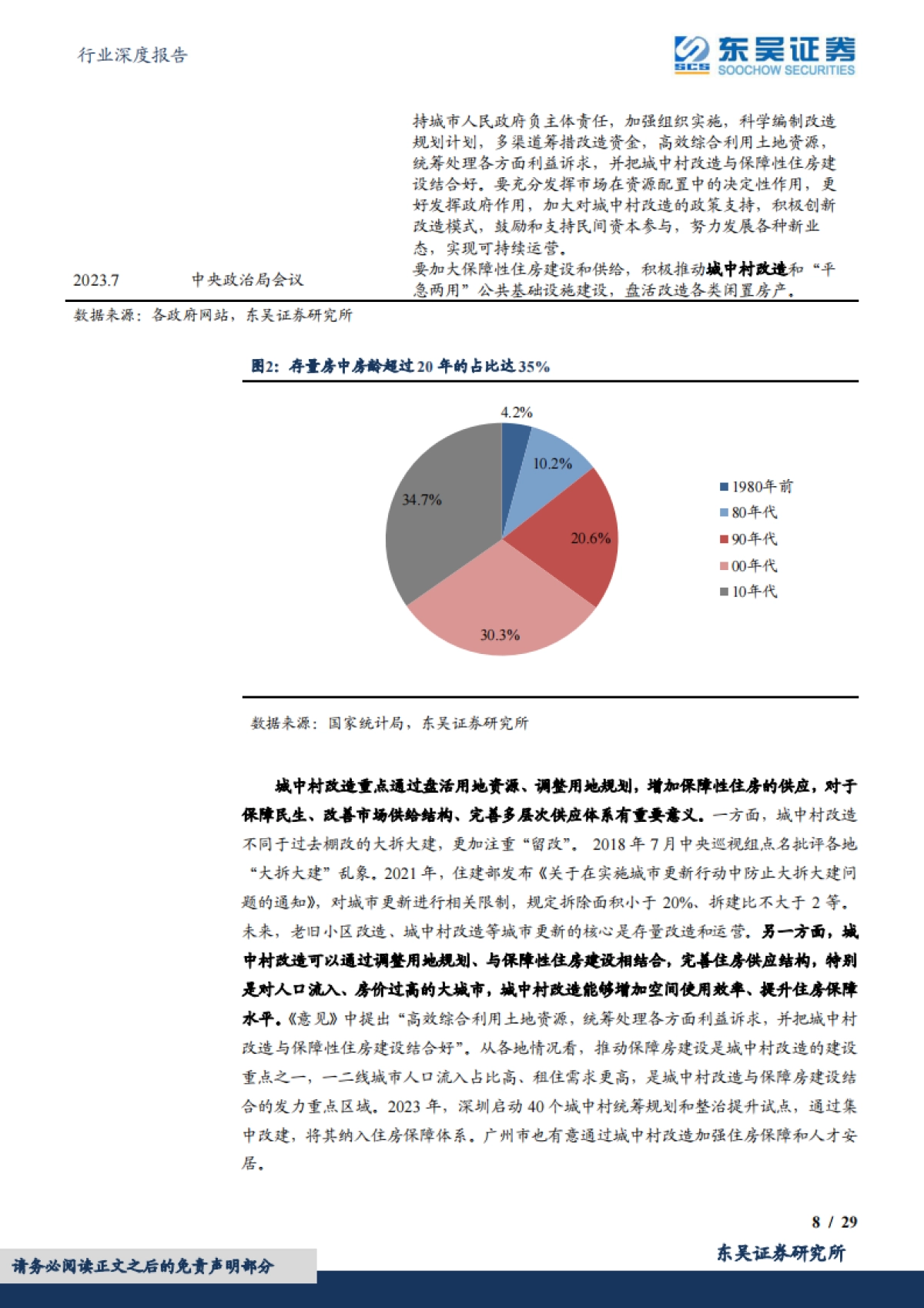 东吴证券：房地产行业深度报告-如何看待城中村改造带来的机遇与挑战？_第8页