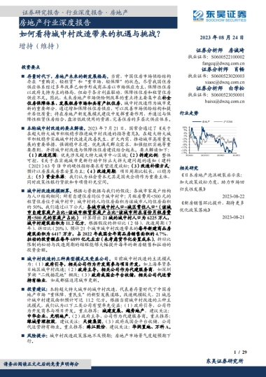 东吴证券：房地产行业深度报告-如何看待城中村改造带来的机遇与挑战？