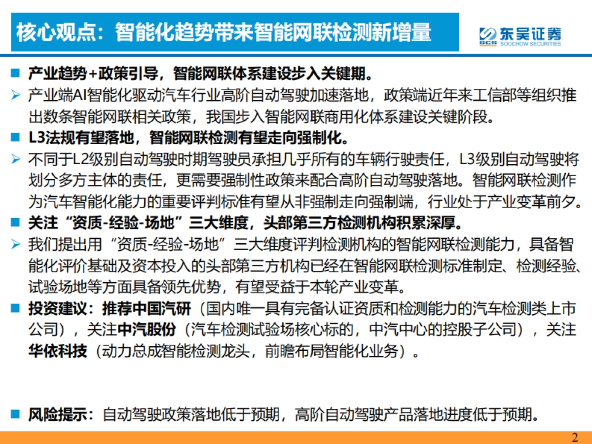东吴证券：汽车检测行业深度报告-L3智能化加速-第三方汽车检测赛道受益！_第2页